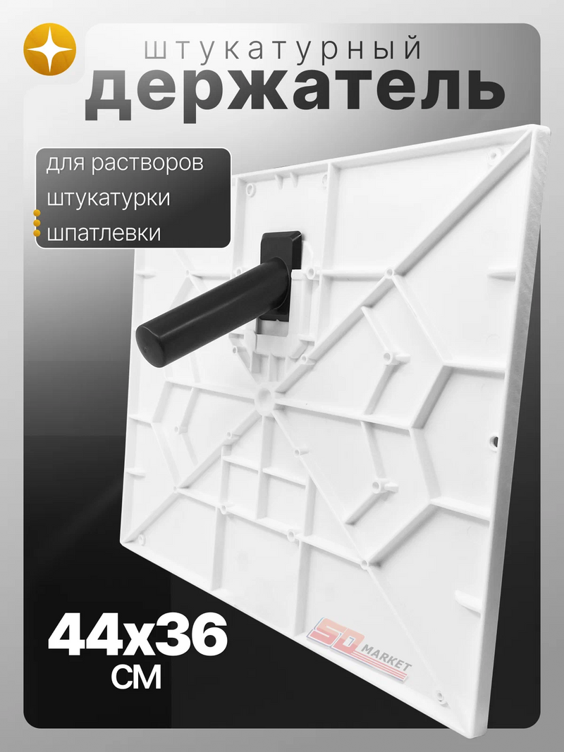 სოკოლი ,,PROFI" 440X360მმ, პოლისტიროლი, თაბაშირის ნარევისთვის (22ც/ყ)
