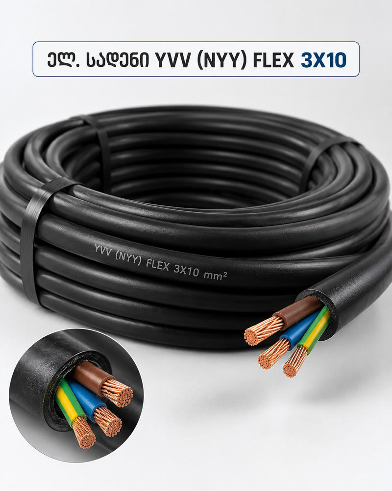 ელ. სადენი YVV (NYY) FLEX 3X10