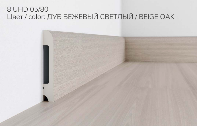 პლინტუსი 8001-05/80 კრემისფერი(12 ც) 2მ