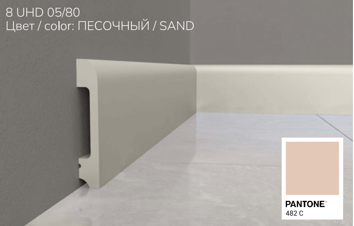 პლინტუსი 8010-05/80 ყავისფერი ქვიშა