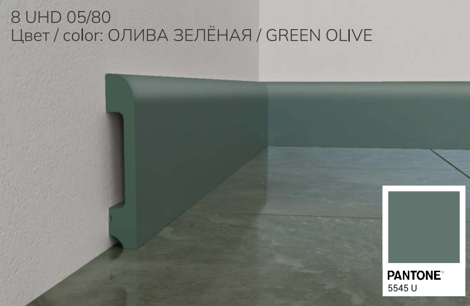 პლინტუსი 8009-05/80 მწვანე ზეთისხილი